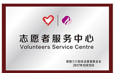 志愿者服务中心