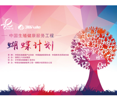 三八妇乐公益项目“蝴蝶计划”启动仪式在西安举行