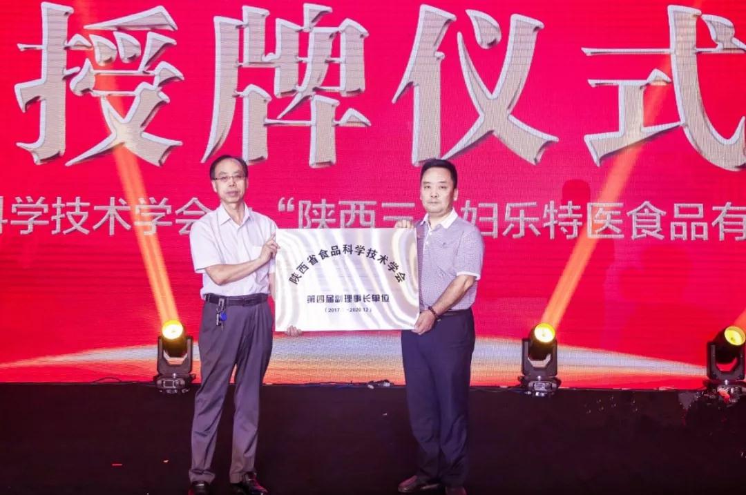 三八妇乐当选陕西省食品科学技术学会副理事长单位