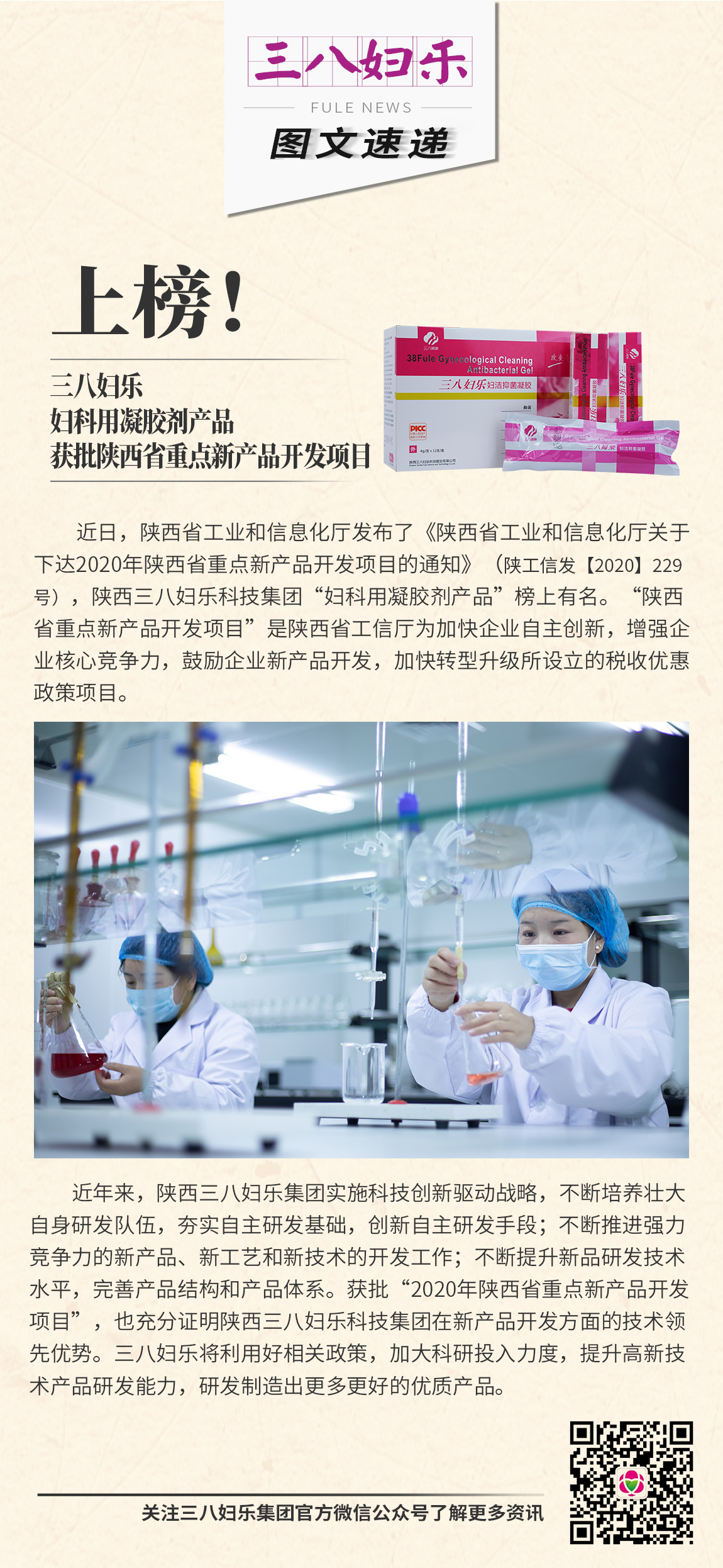 三八妇乐妇科用凝胶剂产品获批陕西省重点新产品开发项目