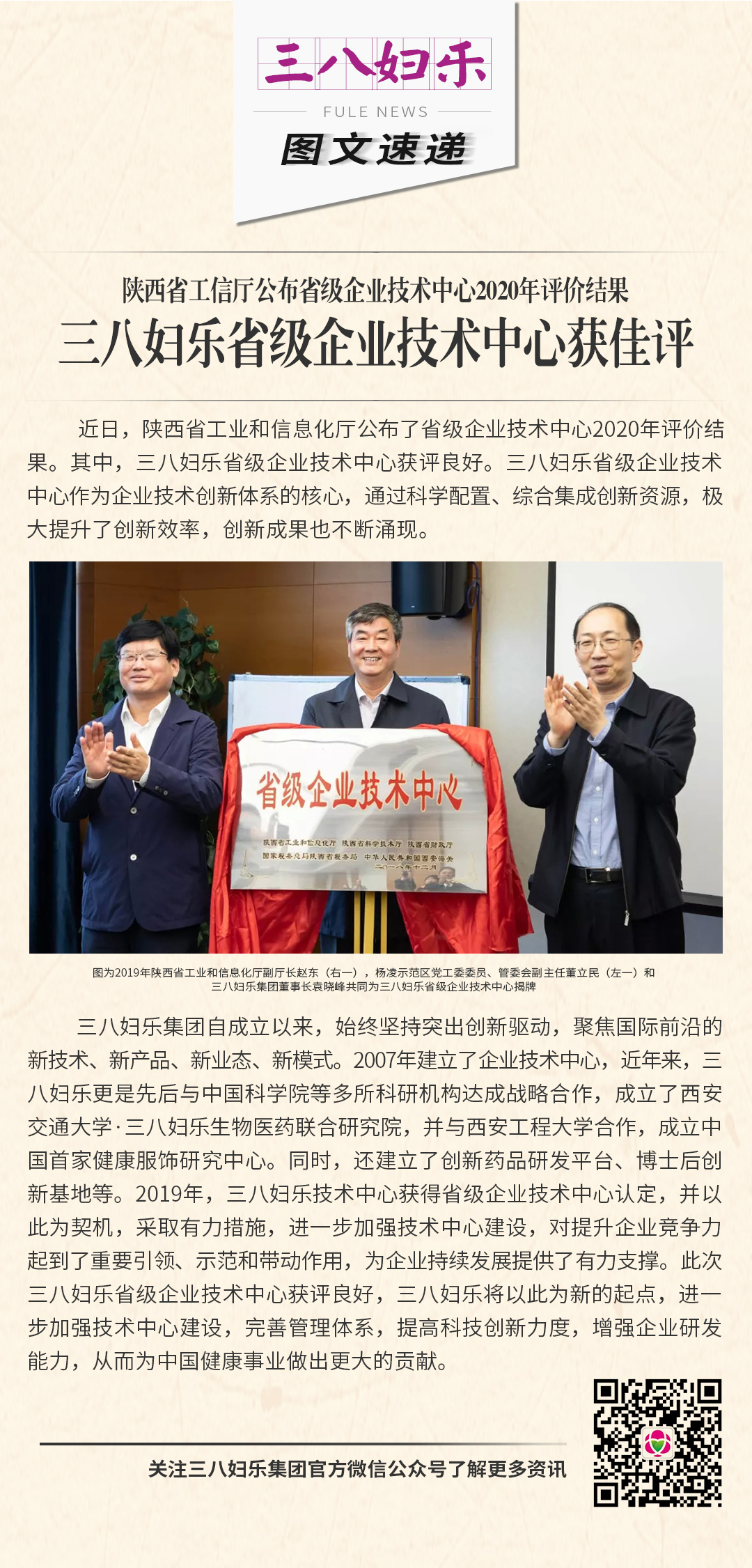 陕西省工信厅公布省级企业技术中心2020年评价结果  三八妇乐省级企业技术中心获佳评