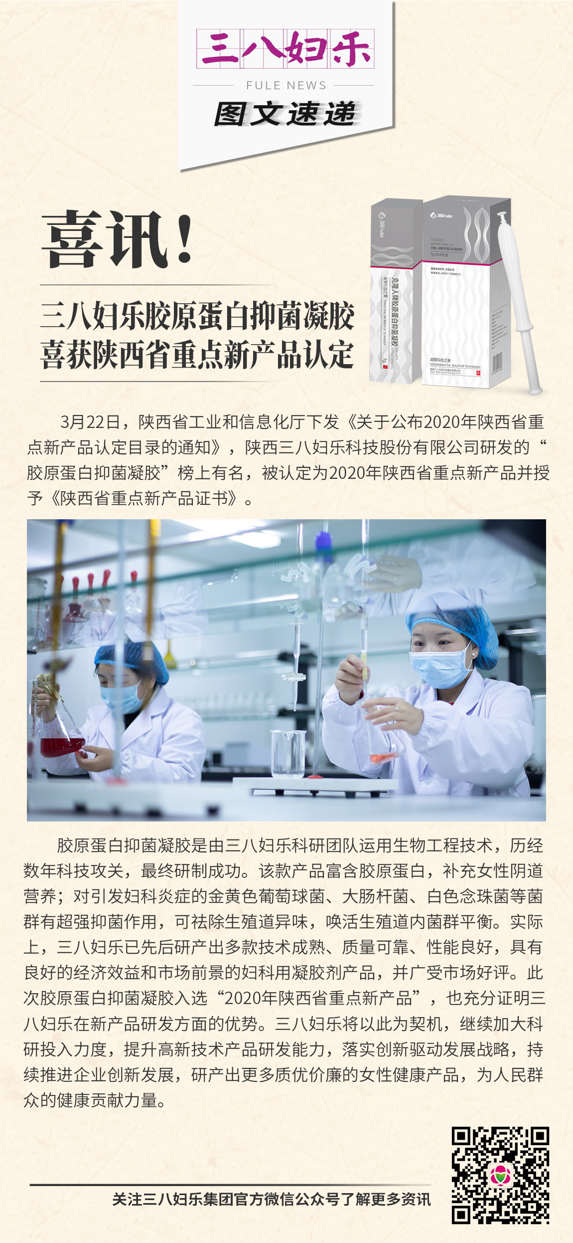 喜讯！三八妇乐胶原蛋白抑菌凝胶喜获陕西省重点新产品认定
