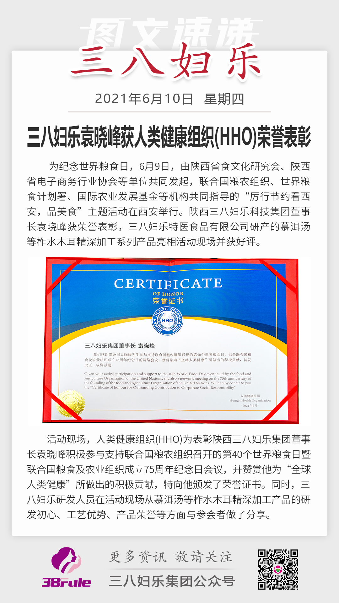 三八妇乐袁晓峰获人类健康组织（hho）荣誉表彰