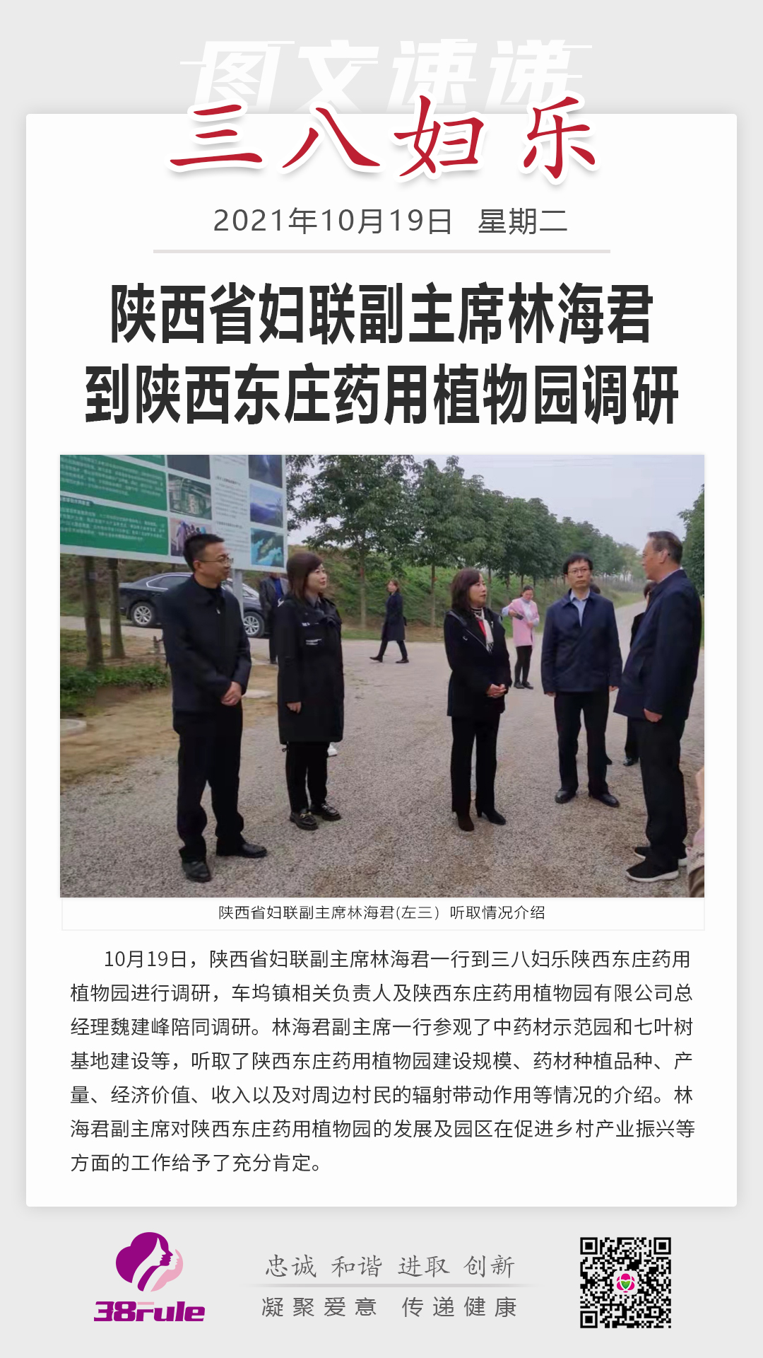陕西省妇联副主席林海君到陕西东庄药用植物园调研
