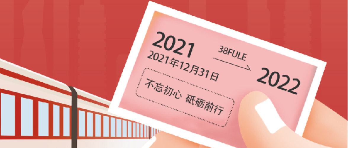 温故·知新 | 三八妇乐集团2021回顾