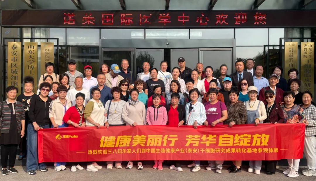 探索生命深度的抗衰之旅：三八妇乐志愿者走进中国生殖健康产业（泰安）干细胞研究与成果转化基地