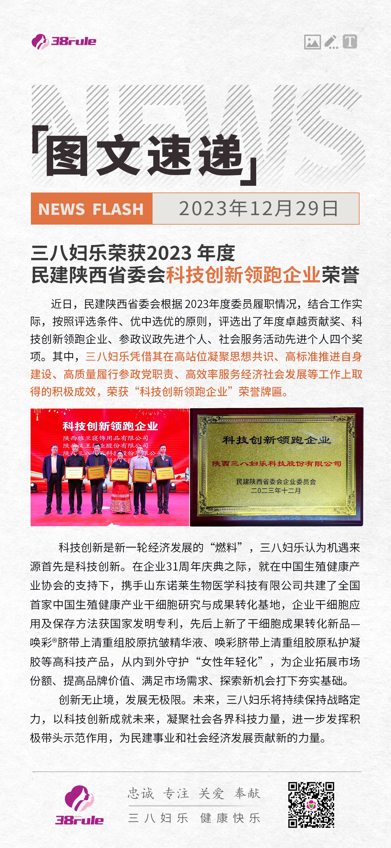 三八妇乐荣获2023 年度 民建陕西省委会科技创新领跑企业荣誉